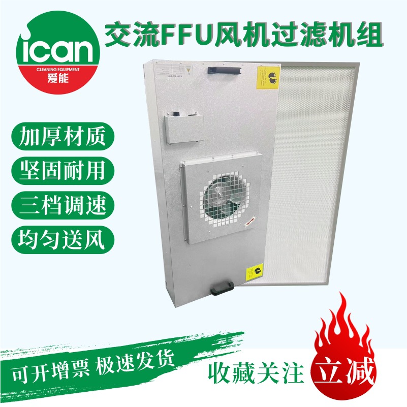 南京爱能直流FFU可群控 省电节能 运行成本低，配高过滤器