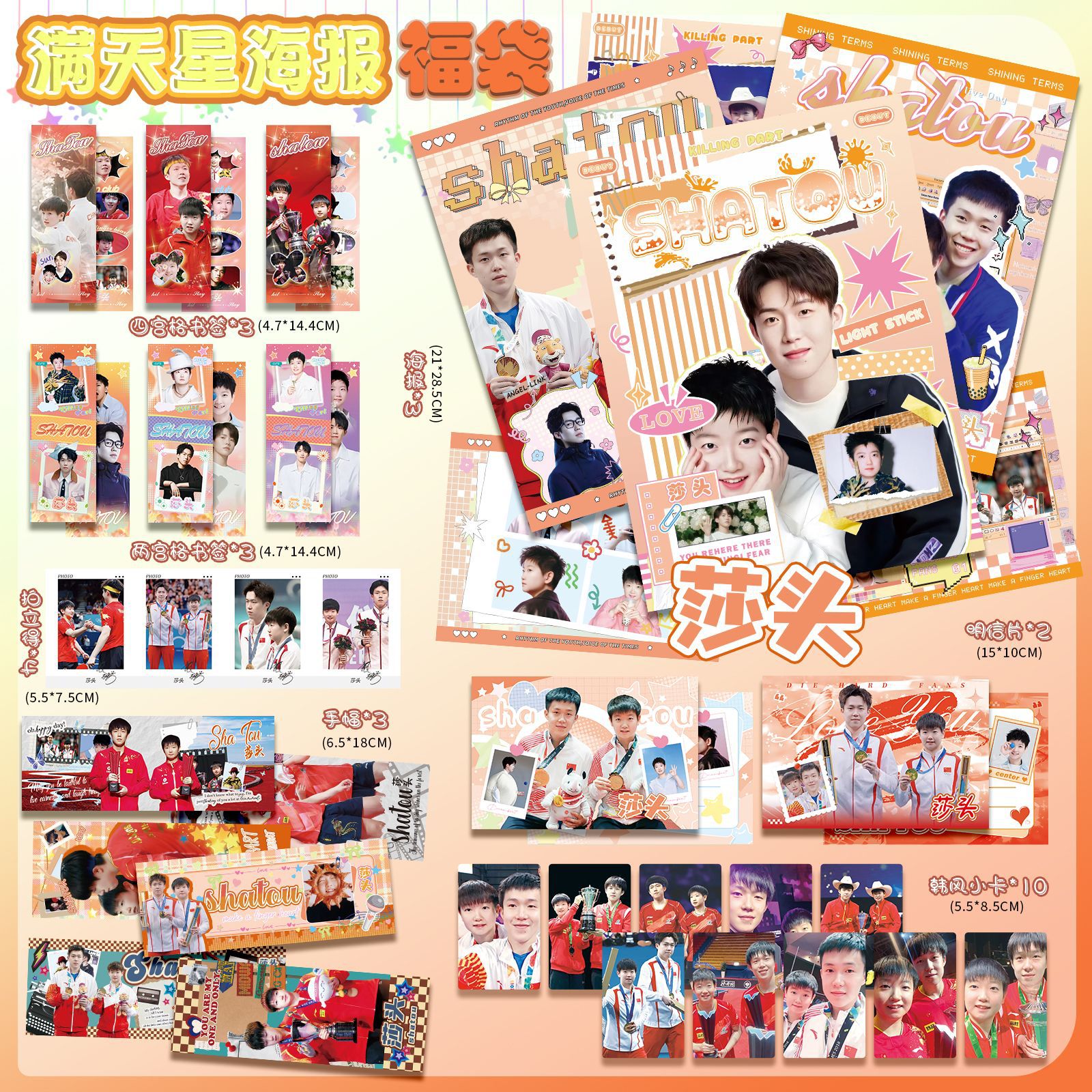 莎头CP满天星海报福袋内含海报明信片手幅书签拍立得韩风小卡批发