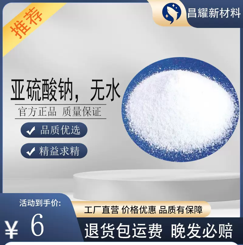 亚硫酸钠，无水  7757-83-7 含量99.5% 亚硫酸钠，无水