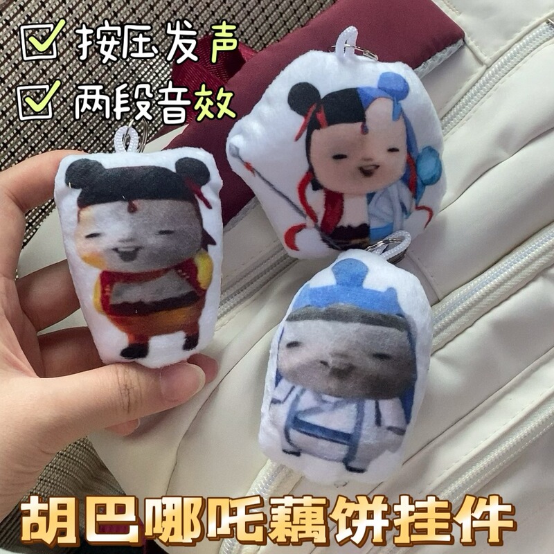 胡巴藕饼哪吒语音发声钥匙扣多段语音可换电池款创意抽象书包挂件|undefined