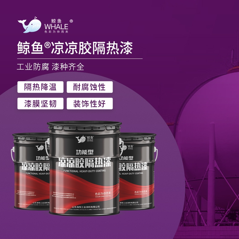 鲸鱼厂家 液化气罐体隔热降温漆 原油化工罐凉凉胶隔热防锈底漆