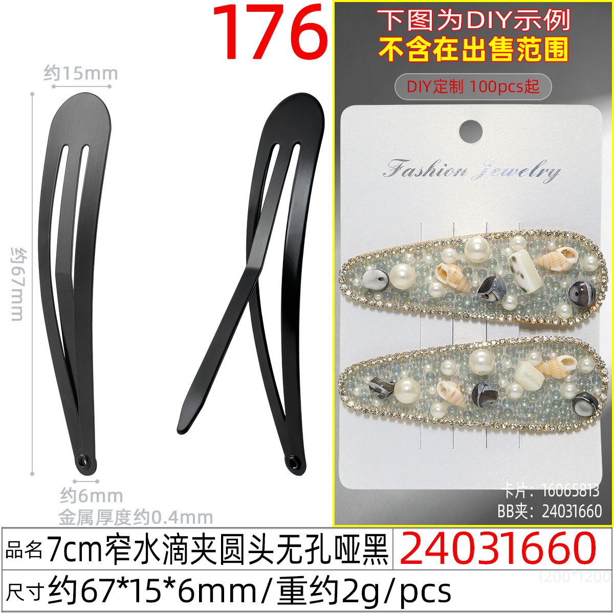 24031660#7CM窄水滴夹圆头无孔哑黑