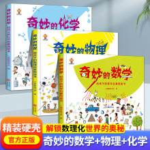 百科全书科普绘本 奇妙的数学 物理化学 趣味科学 儿童绘本3-6岁