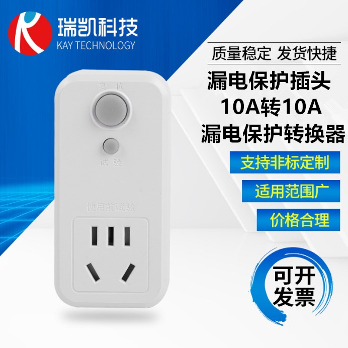 漏电保护插头转换器 10A小家电热水器热水龙头水泵防漏电保护插座