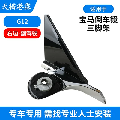 Rear mirror/rearview mirror assembly — Suitable for Bmw 1 Series, 2 - g12-plastic-triangle-aluminum-bracket-electroplating-strip-right-passenger