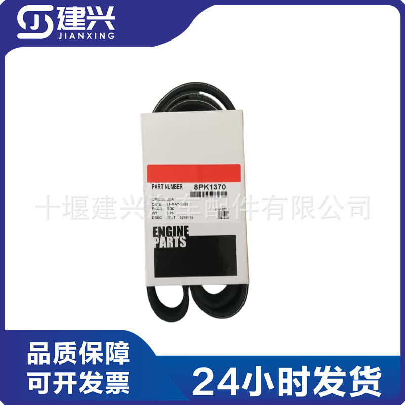 东风康明斯QSB 6BT 柴油发动机配件 3288689 8PK1370 发电机皮带