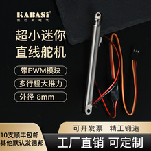 凯巴斯5V外径8mm微型笔式电动推杆电动升降杆大推力PWM控制