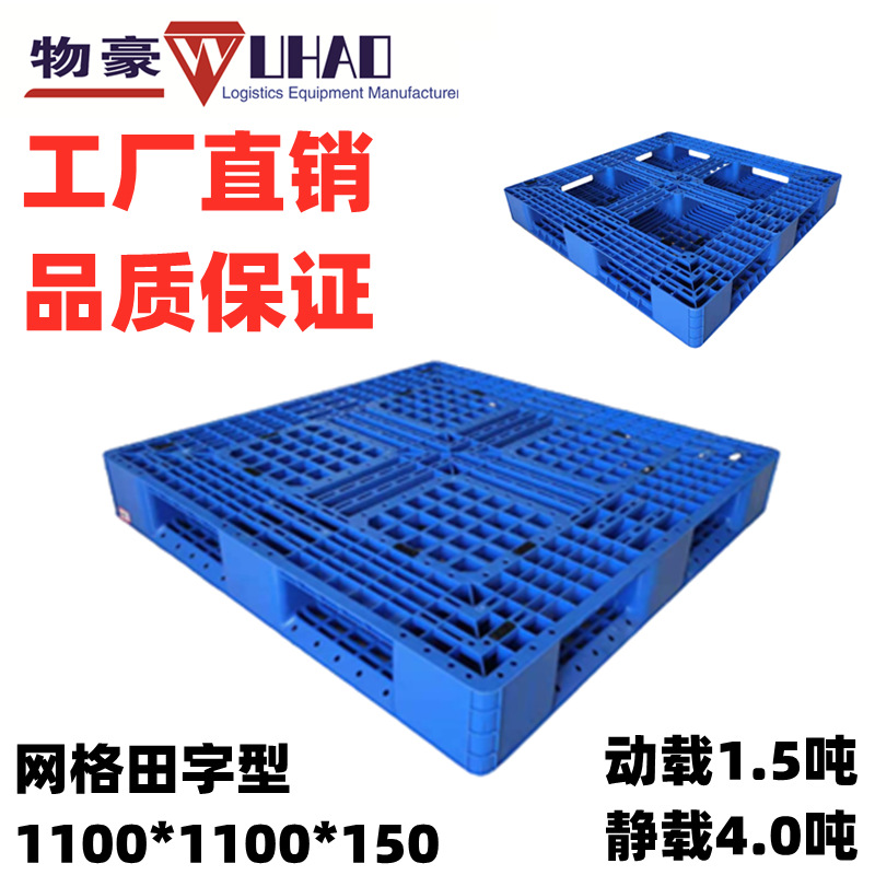 网状塑料托盘网格田字塑料托盘酒店塑料栈板批发 1100*1100*150mm
