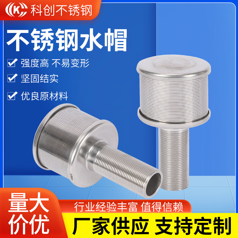 304不锈钢水帽 供应滤水帽排水帽筛管液体快装高速过滤头水帽中排