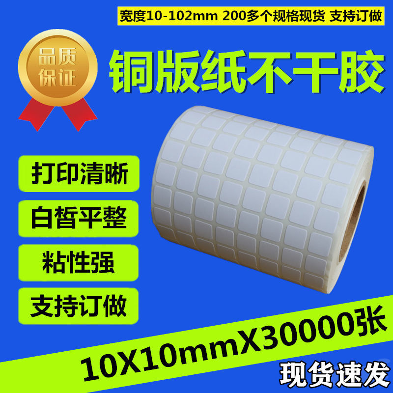 铜版纸不干胶标签10*10mm*30000张 条码纸空白打印价格贴纸现货
