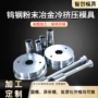 定制硬质冶金合金模具