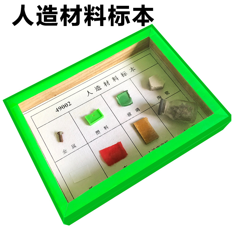 人造材料标本小学科学实验器材自然科学认知标本科普教育仪器