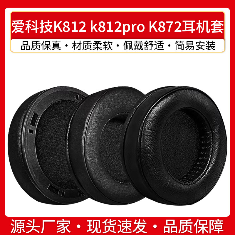 Suitable for AKG AI technology K812 earphone cover k812pro earphone cover K872 earmuffs sponge cover protective cover ear Cotton