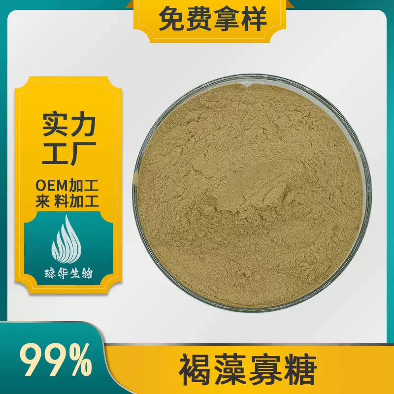 褐藻寡糖琼华生物 褐藻低聚糖  水溶性 海藻提取物 褐藻寡糖