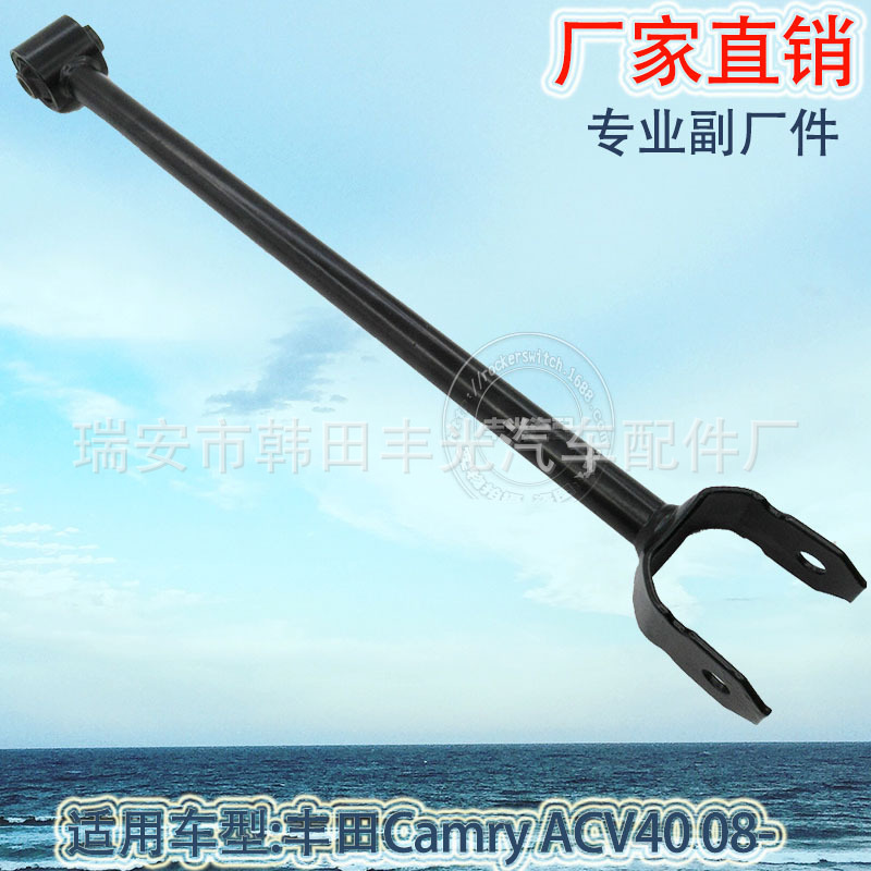 厂家直销 适用于丰田Camry ACV40后拉杠汽车摆臂总成后悬挂交杆08