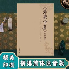 新品本物の寿康宝鑑、白話選訳、白話原文訳