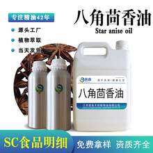 现货天然八角茴香油八角精油食品级大茴香油反式茴香脑化妆品原料