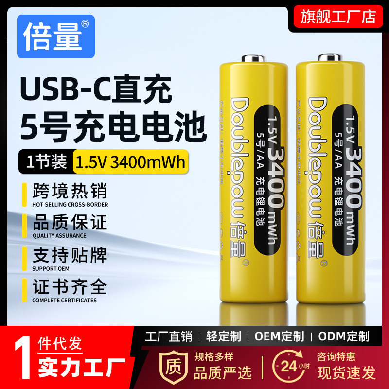 倍量5号充电电池1.5V锂电池可充电锂离子电池AA3400mWhType-c电池