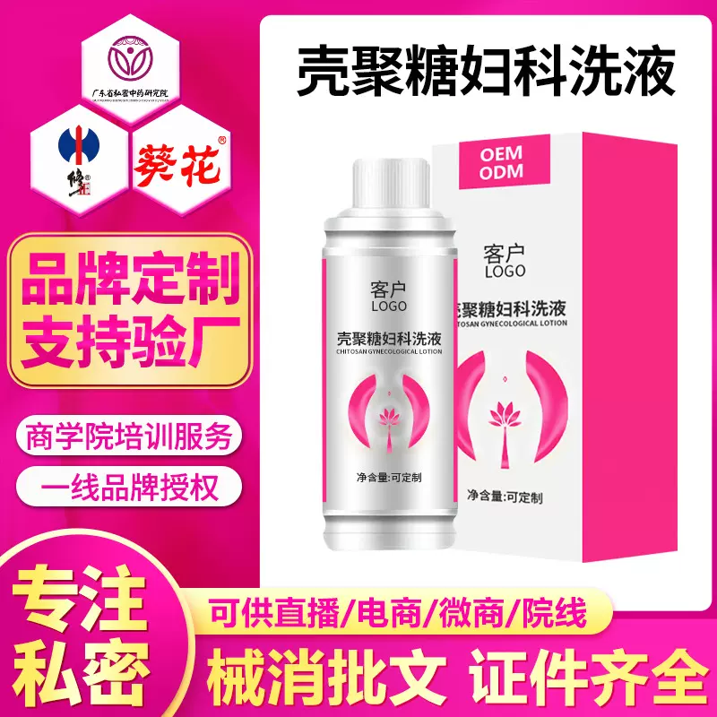 壳聚糖妇科洗液代加工私处阴道清洁抑菌清洗液女性私密护理液OEM