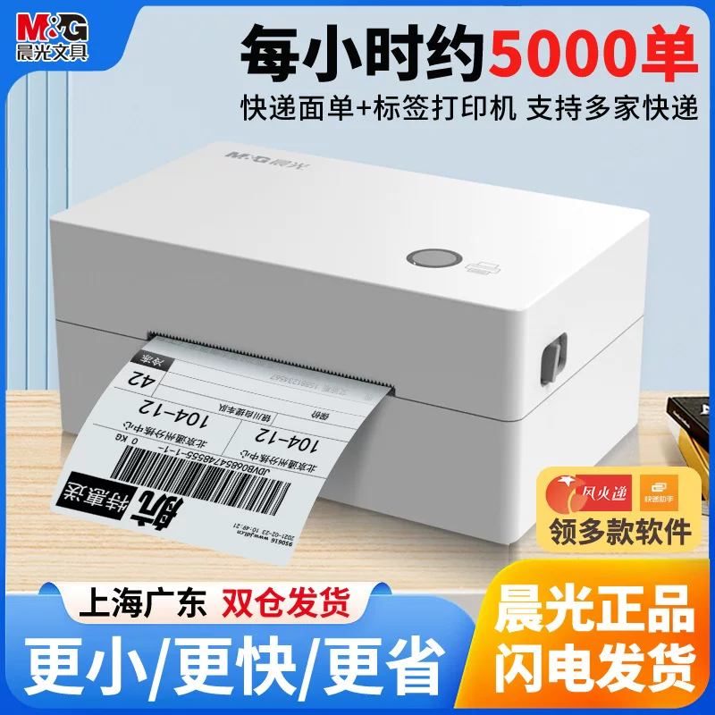 晨光 Express stand -alone thermist cross -border label universal non -dry glue barcode e -commerce delivery one -connected single printer