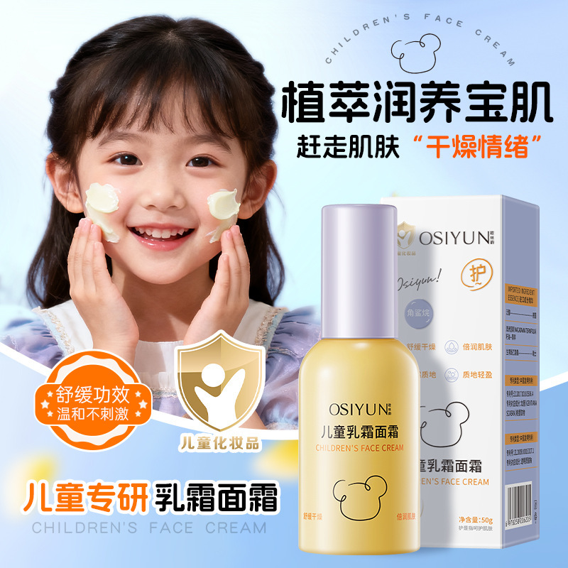 欧丝韵儿童乳脂面霜秋季保湿滋润擦脸宝宝面霜润肤霜舒缓干燥儿童