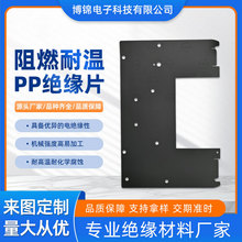 定制电车充电器电源盒PP麦拉片黑色耐高温绝缘片厂家供应高阻燃