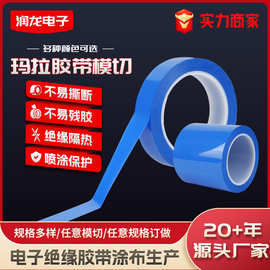 玛拉胶带定制变压器阻燃防水耐高温彩色胶任意模切厂家绝缘耐高温