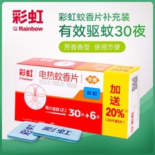 彩虹rainbow电热蚊香片灭蚊片驱蚊片电蚊香片驱蚊子芳香无味5001a