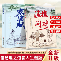 渔樵问对+寒窑赋 感受国学经典 问见古今 易理之道 答人生谜题