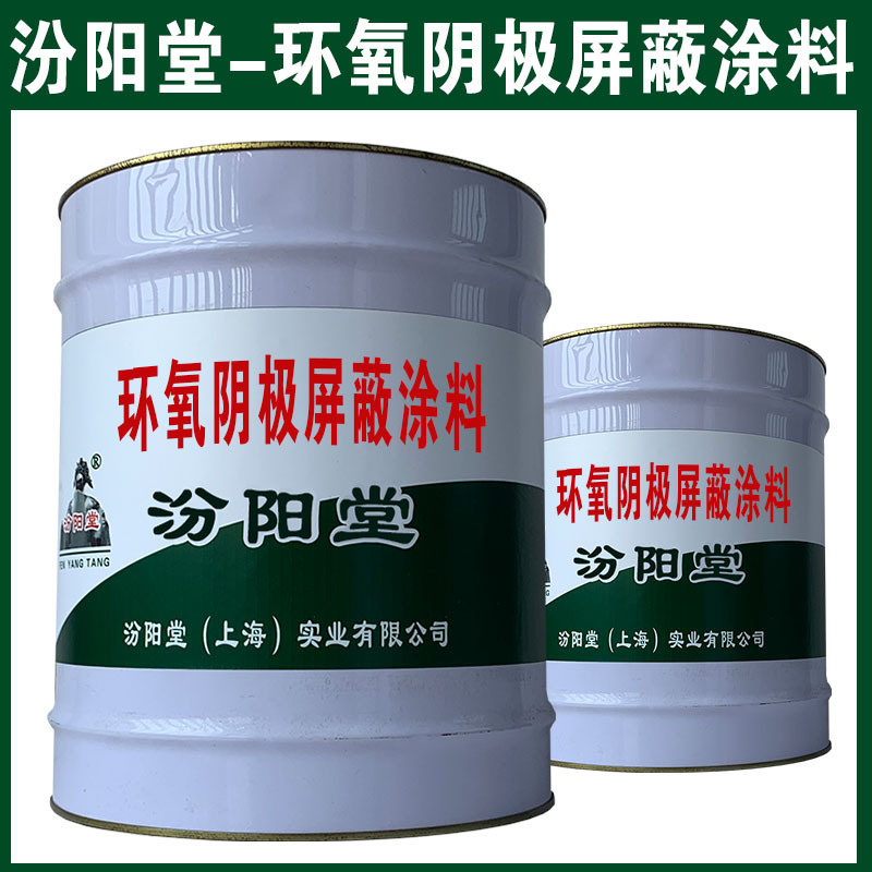 环氧阴极屏蔽涂料，与多种金属基材附着力好！环氧阴极屏蔽涂料