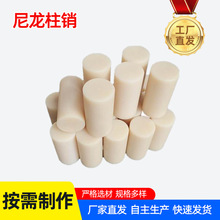厂家批发pa66工程塑料尼龙销子 联轴器尼龙柱销 米黄色尼龙棒销