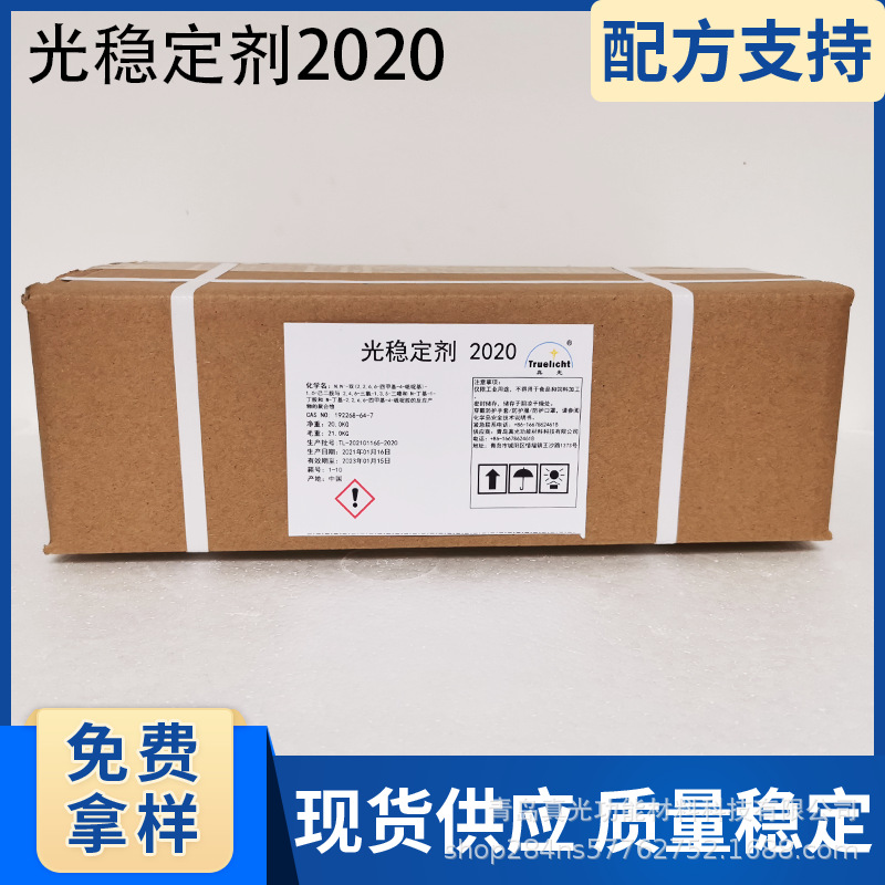光稳定剂2020低碱性受阻胺紫外线吸收剂光稳定剂