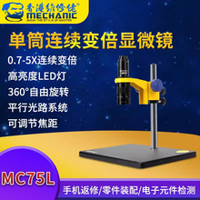 维修佬单筒连续变倍视频显微镜MC75L-B3可外接显示器相机物镜镜筒