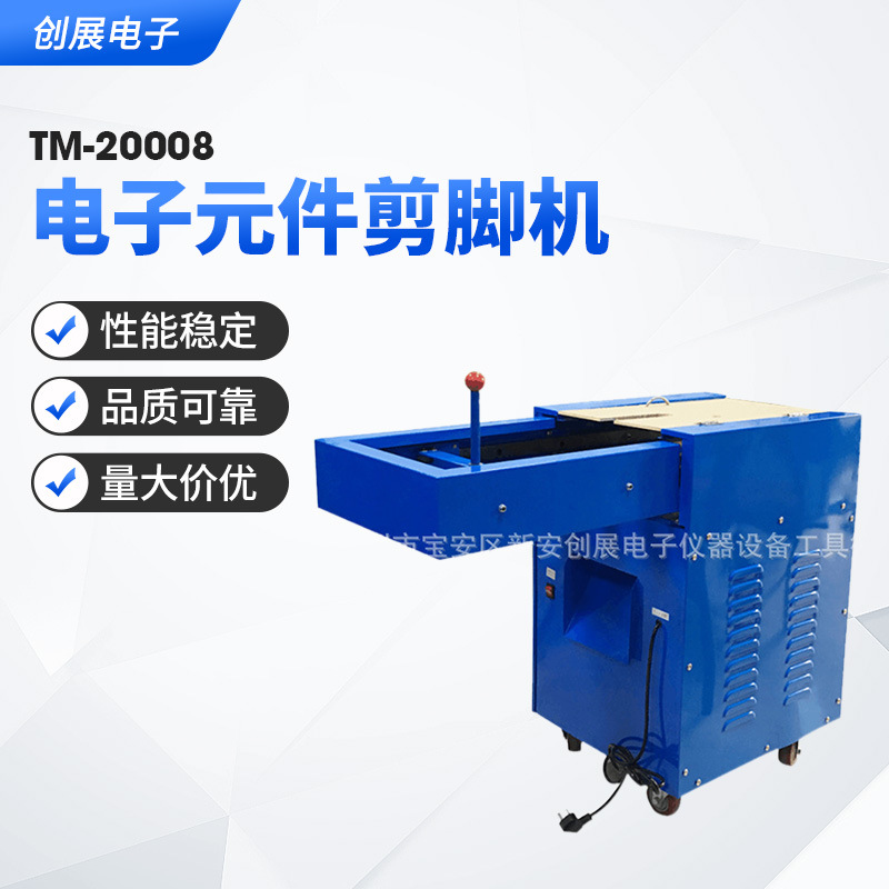 通明TM-20008插件手推式零件切脚机  线路板PCB板电子元件切脚机