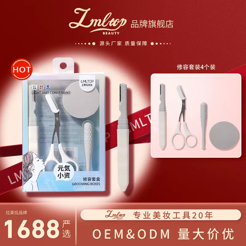 LMLTOP 美容修容套装 修眉刀美容剪带梳眉剪化妆粉扑工具 TOP-062