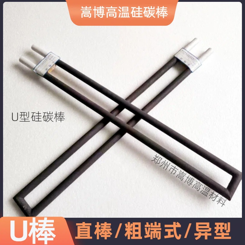 碳化硅加热棒 定制等直径/U型 硅碳棒 窑炉/马弗炉电热元件配件