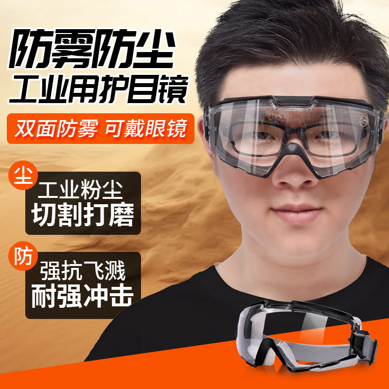 护目镜不起雾防尘防护眼镜骑行工业切割防飞溅防灰尘登山滑雪可带