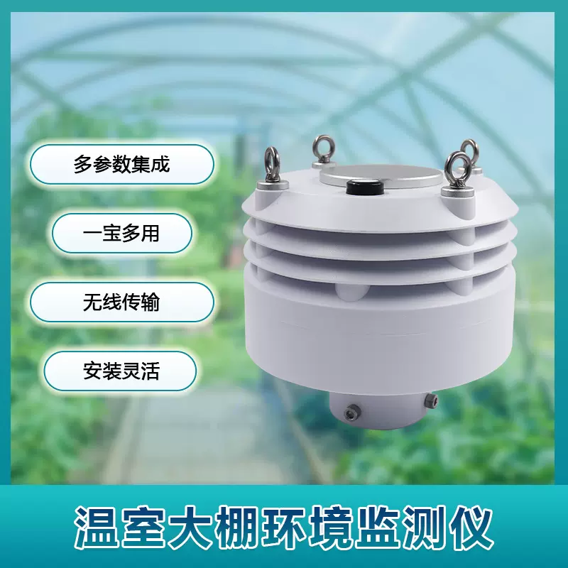 耘农温室宝大棚环境监测仪温室大棚土壤温湿度光照度CO2小气象站