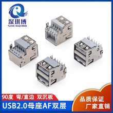 2.0双层USB接口 AF母座沉板 双层母座 直/卷边90度 双排DIP连接器