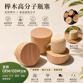 榉木高分子红酒塞批发可定制尺寸耐腐蚀香薰密封木塞玻璃陶瓷瓶塞