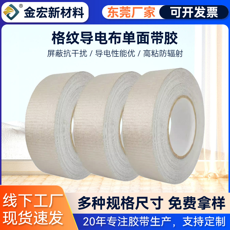 方格导电布胶带厂家抗干扰电磁屏蔽导电布胶带自粘双面导电布胶带