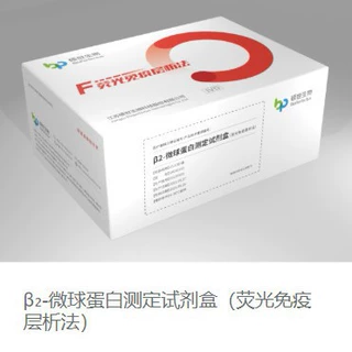 硕世生物 β₂-微球蛋白测定试剂盒（荧光免疫层析法）使用方便快