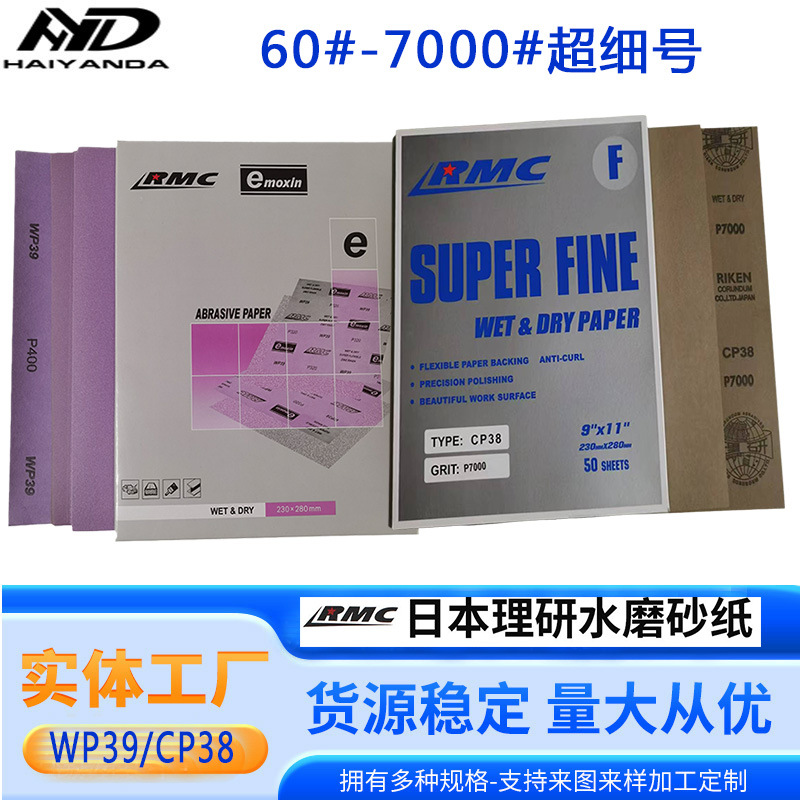 ����Rmc��ˮɰֽ��ʪ����7000# 5000#�����Ҿ��������Ͻ��ĥɰֽ