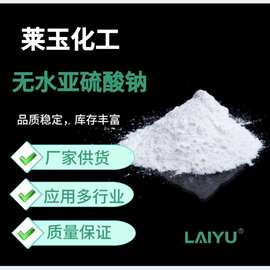 莱玉品质无水亚硫酸钠工业级