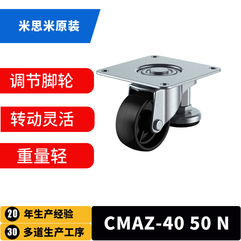 带调整块脚轮 超轻载型 米思米型号 CMAZ-40 50 N