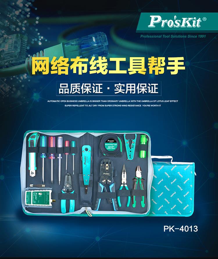 总代理批发台湾宝工网络压接布线工具组PK-4013