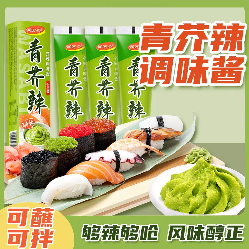 青芥辣芥末酱山葵酱青芥末刺身日式蘸酱生鲜蘸料辣根寿司调味BT