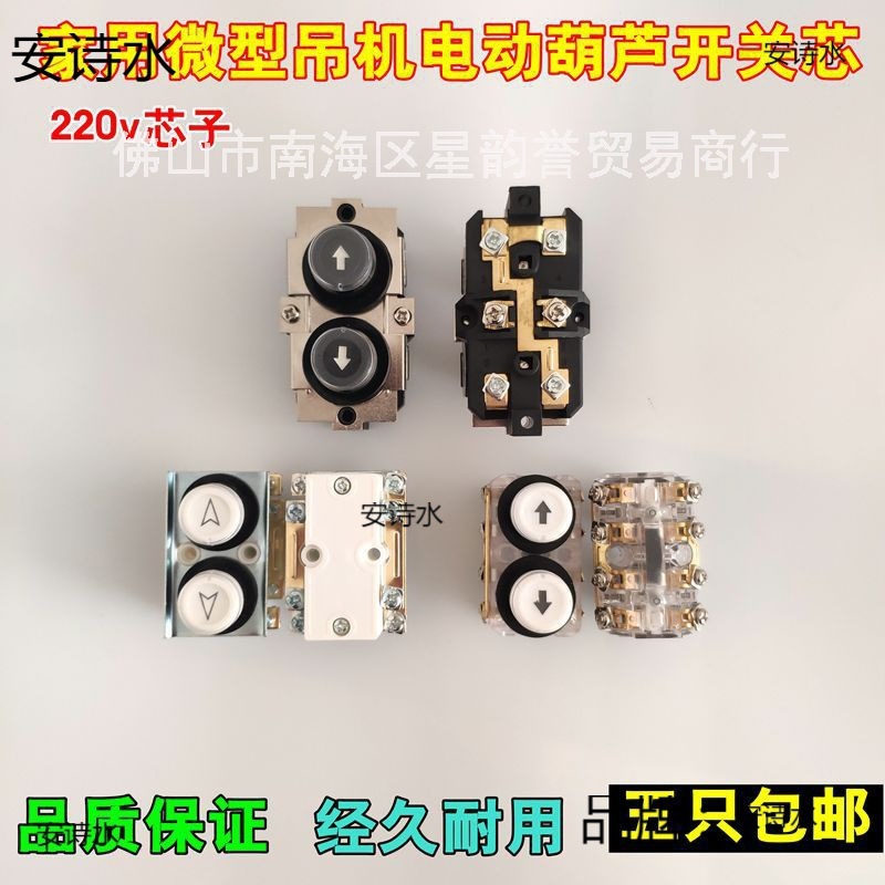 微型家用小吊机电动葫芦开关220v380v提升机卷扬机上下开关芯按钮