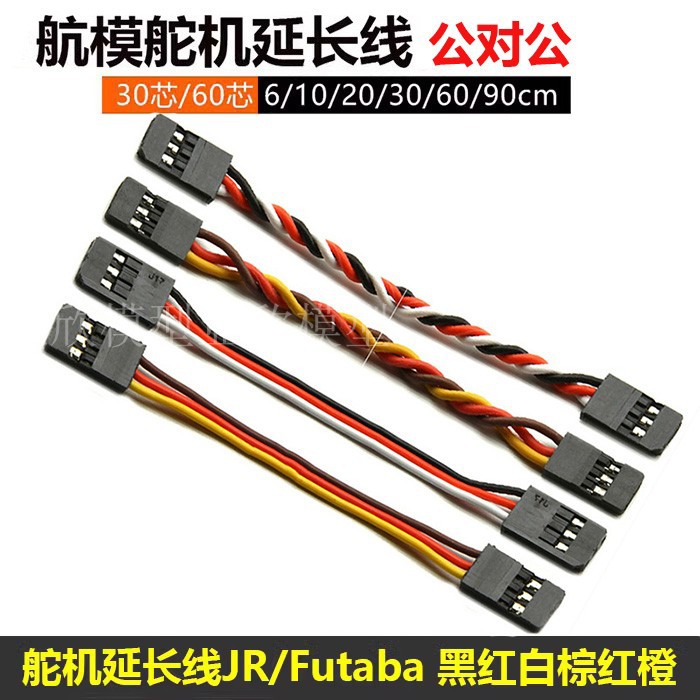 JR Futaba公对公并线绞线舵机延长线30芯60芯黑红白固定翼飞控航