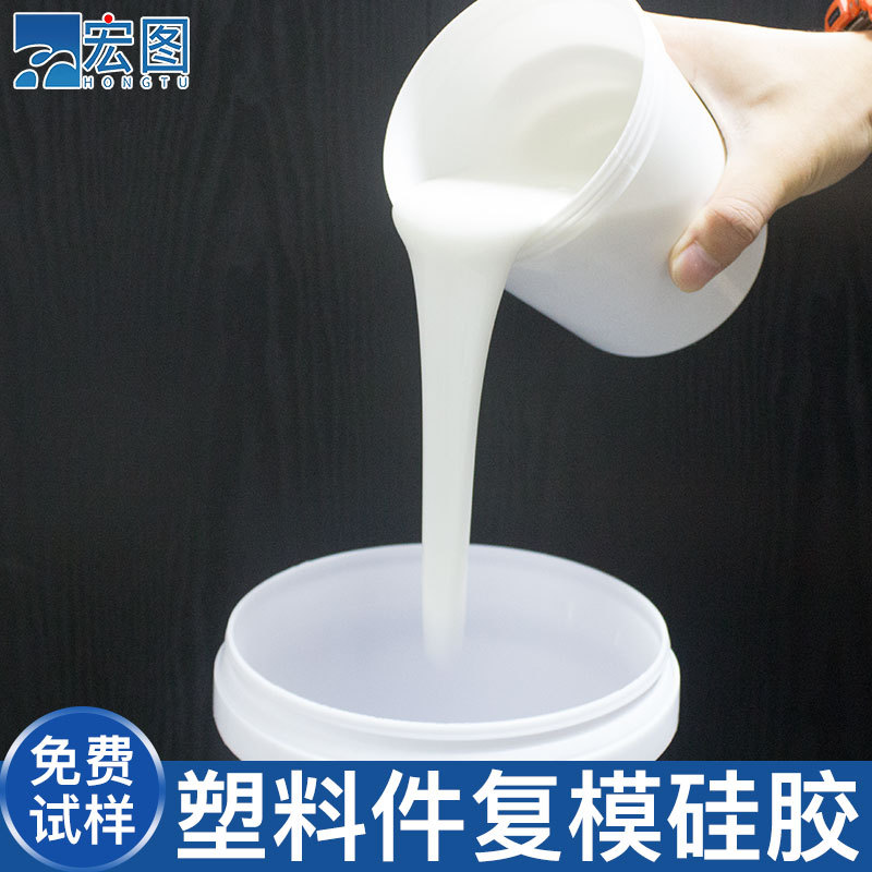 塑料件复模硅胶 精密仪器件翻模矽胶厂家直销液态硅橡胶
